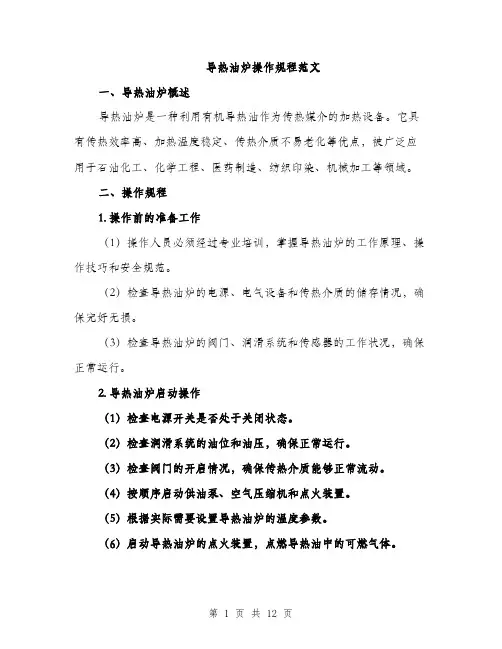 导热油炉操作规程范文（三篇）
