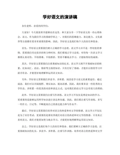 学好语文的演讲稿