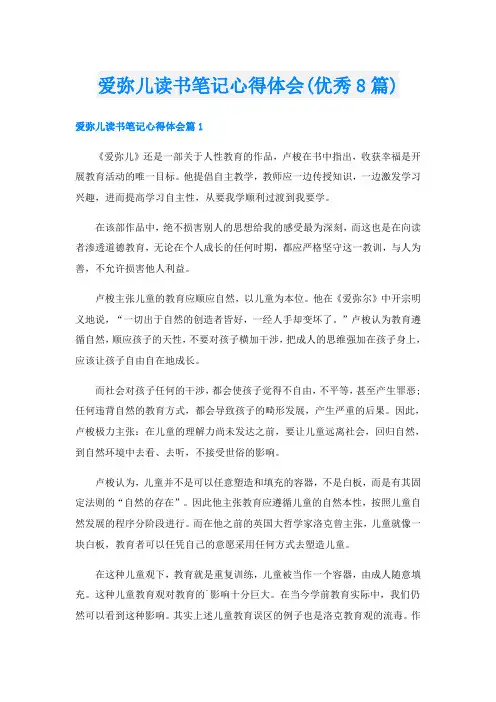 爱弥儿读书笔记心得体会(优秀8篇)