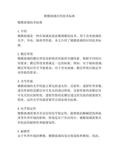 镀膜玻璃应用技术标准