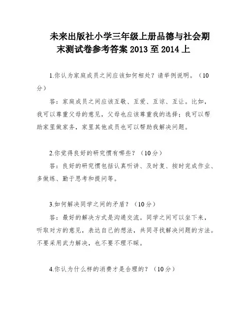 未来出版社小学三年级上册品德与社会期末测试卷参考答案2013至2014上
