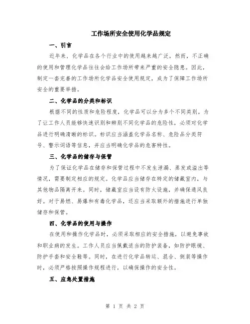 工作场所安全使用化学品规定