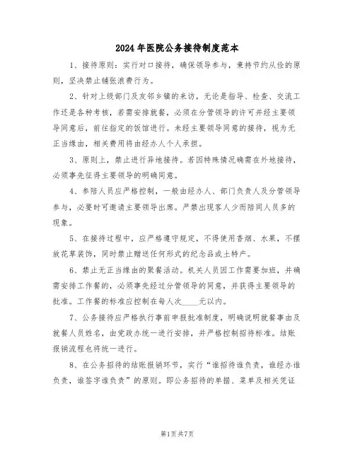 2024年医院公务接待制度范本（五篇）