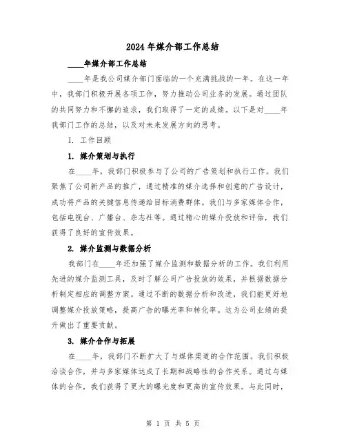 2024年媒介部工作总结（2篇）