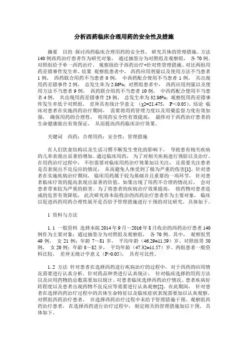 分析西药临床合理用药的安全性及措施