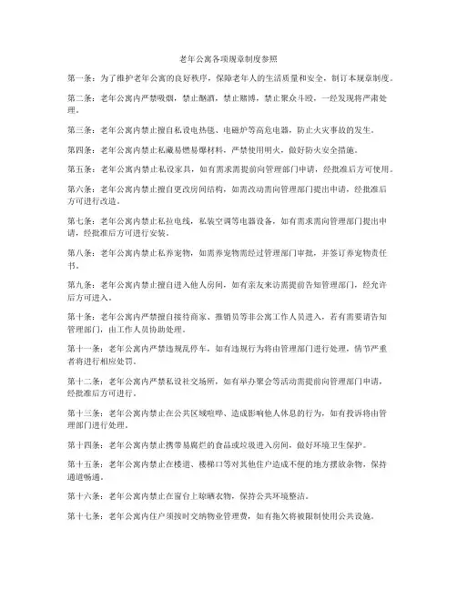 老年公寓各项规章制度参照