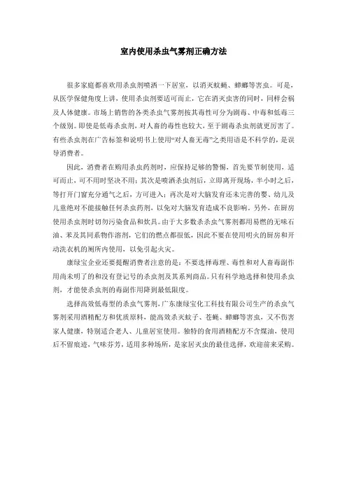 室内使用杀虫气雾剂正确方法