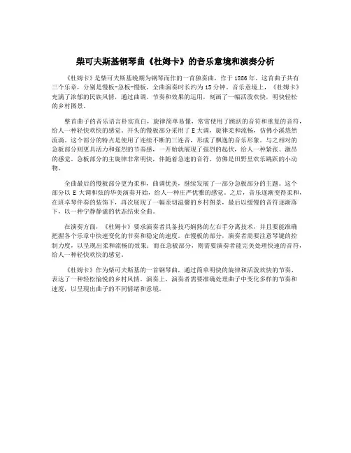 柴可夫斯基钢琴曲《杜姆卡》的音乐意境和演奏分析