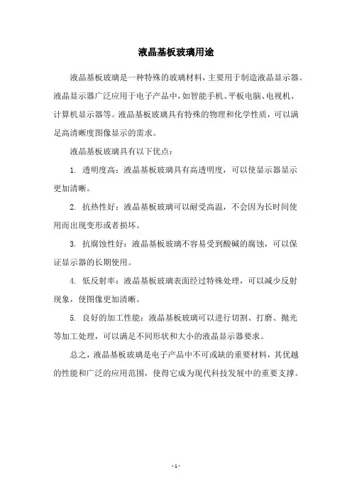 液晶基板玻璃用途