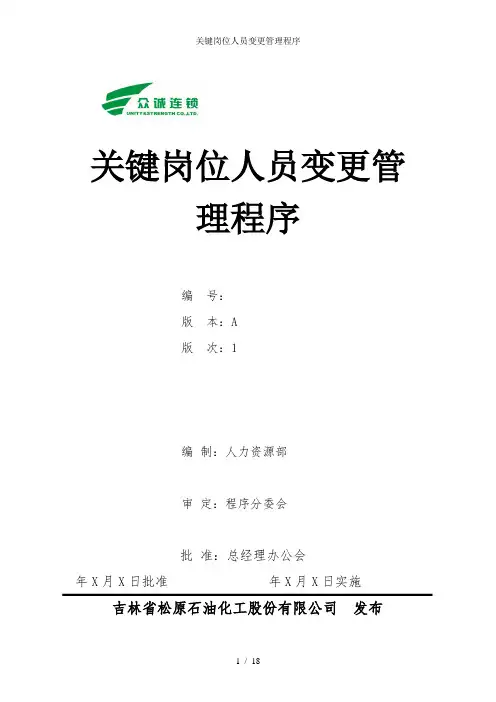 关键岗位人员变更管理程序