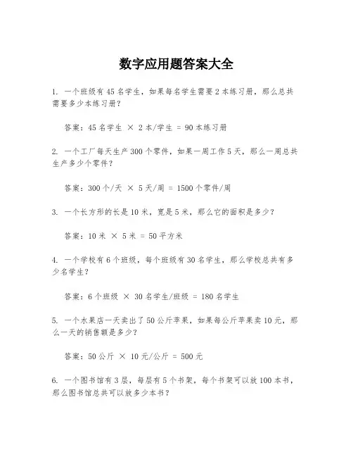 数字应用题答案大全