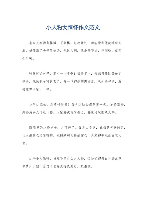 小人物大情怀作文范文