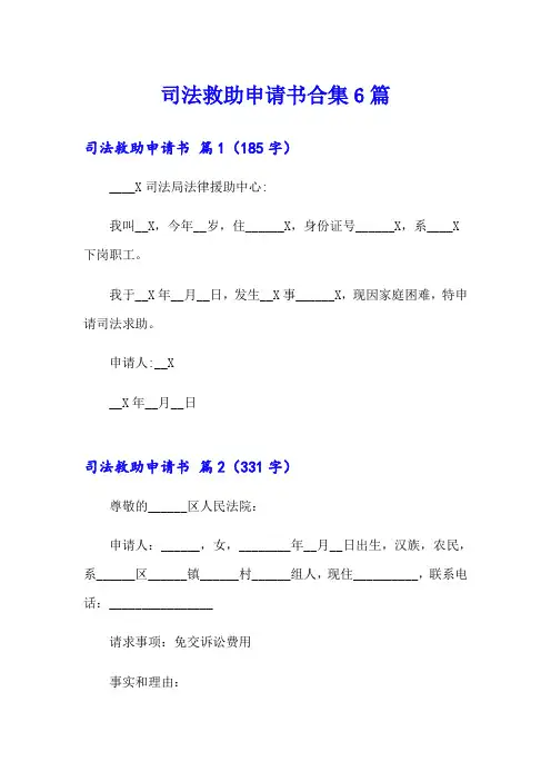 司法救助申请书合集6篇