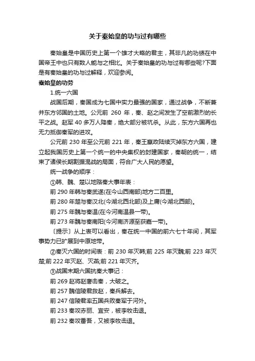关于秦始皇的功与过有哪些
