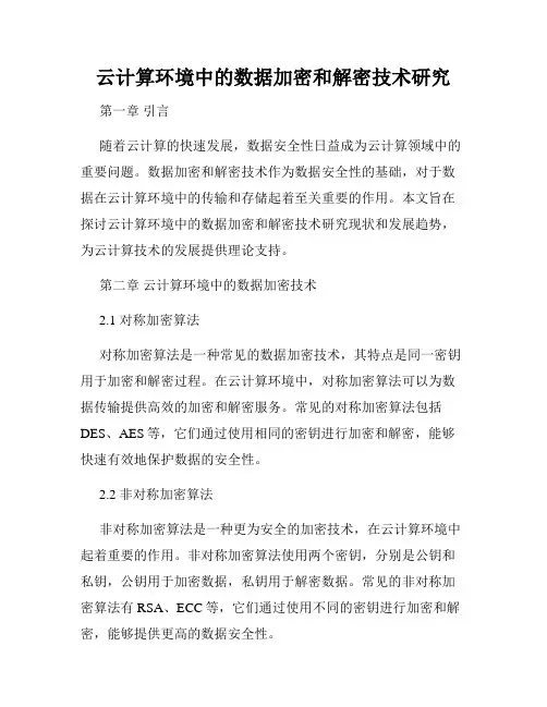 云计算环境中的数据加密和解密技术研究