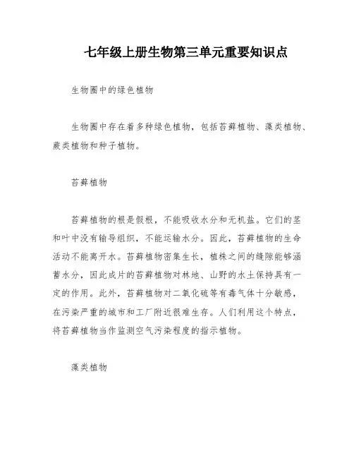 七年级上册生物第三单元重要知识点