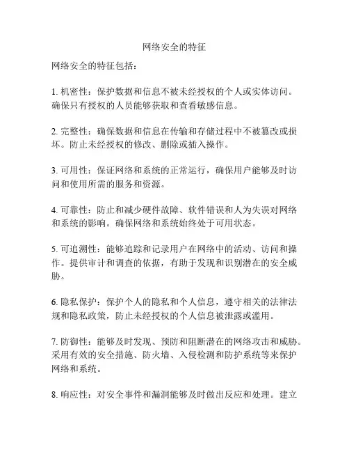网络安全的特征