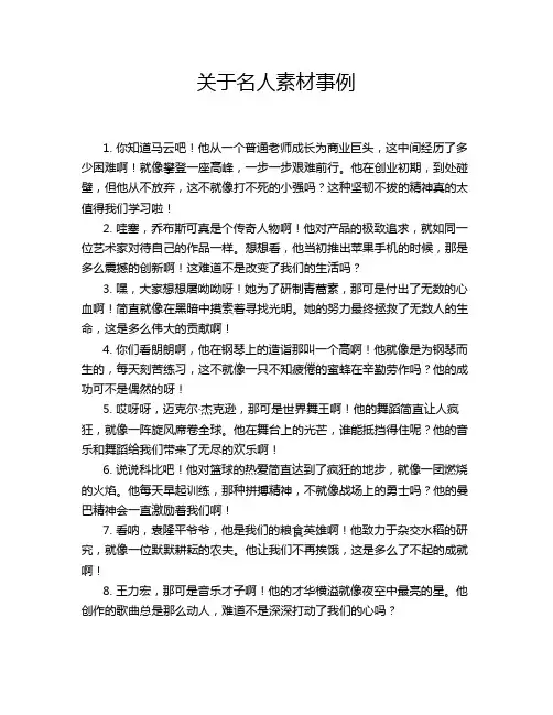 关于名人素材事例