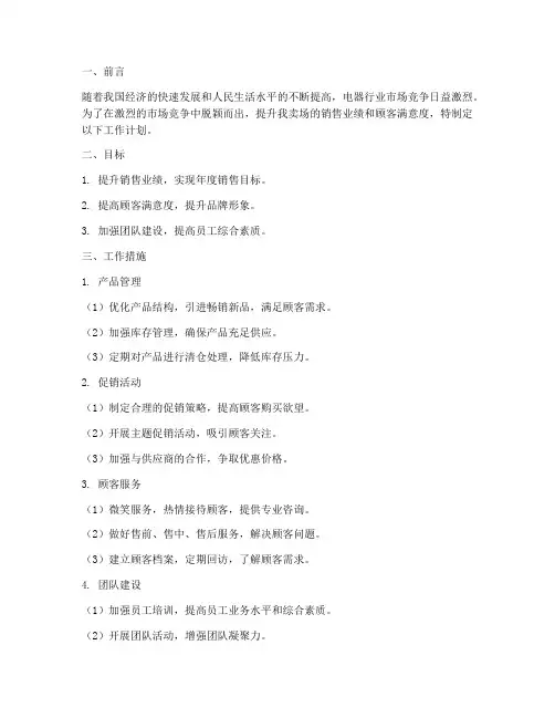 电器卖场工作计划范文