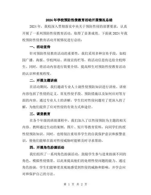 2024年学校预防性侵教育活动开展情况总结