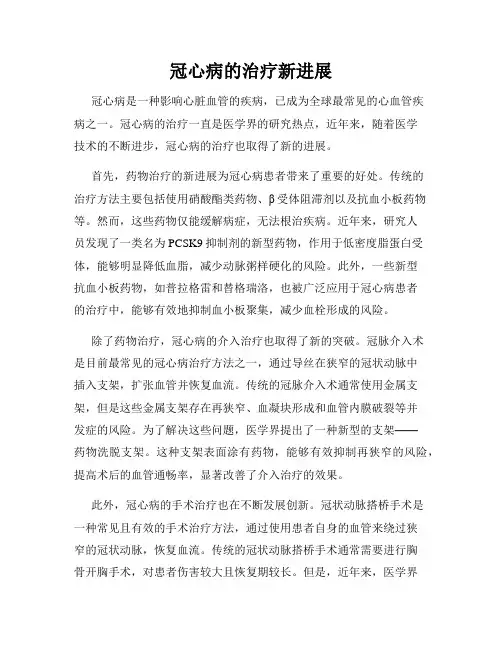 冠心病的治疗新进展