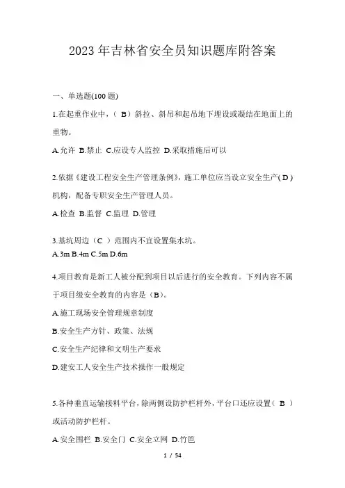 2023年吉林省安全员知识题库附答案