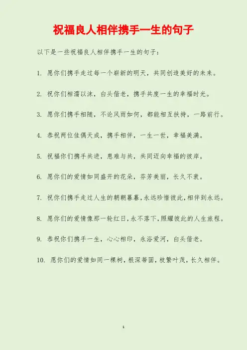 祝福良人相伴携手一生的句子