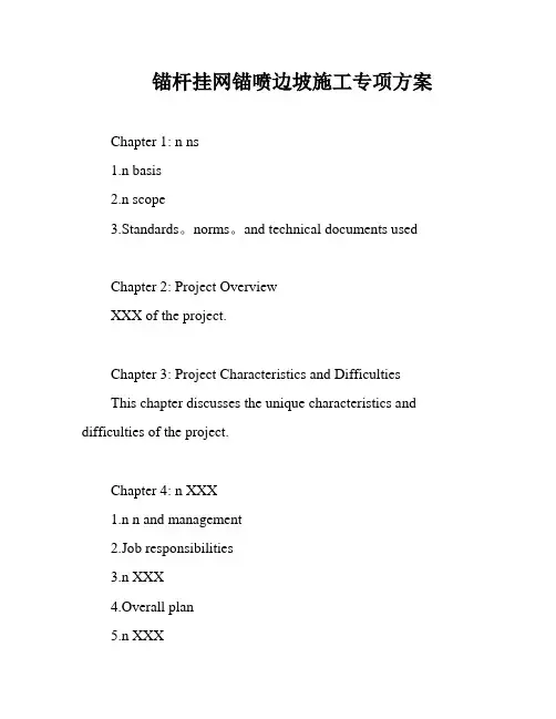 锚杆挂网锚喷边坡施工专项方案