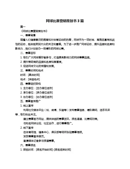 网球比赛营销策划书3篇