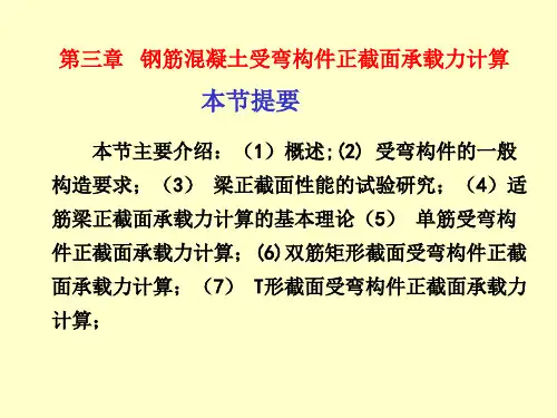 钢筋混凝土受弯构件承载力计算