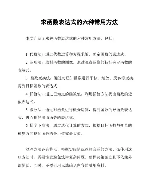 求函数表达式的六种常用方法