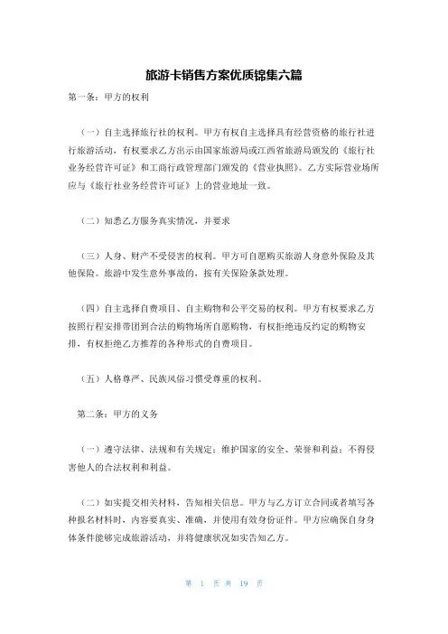 旅游卡销售方案优质锦集六篇