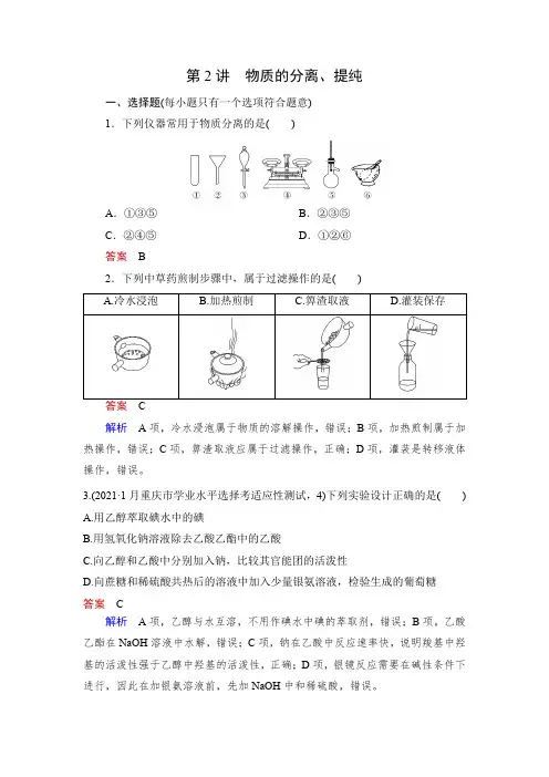 课时作业2：物质的分离、提纯
