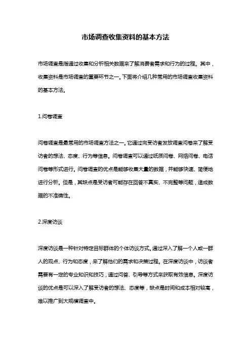 市场调查收集资料的基本方法