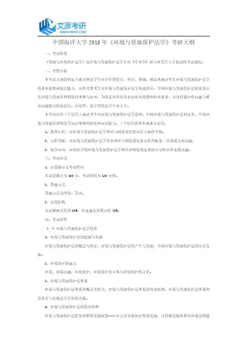 中国海洋大学2018年《环境与资源保护法学》考研大纲