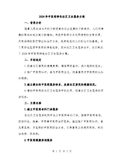 2024年中医药特色社区卫生服务方案(二篇)