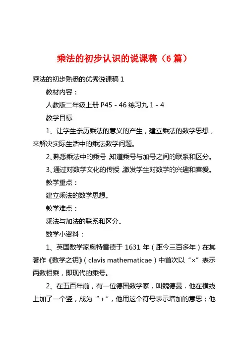 乘法的初步认识的说课稿(6篇)