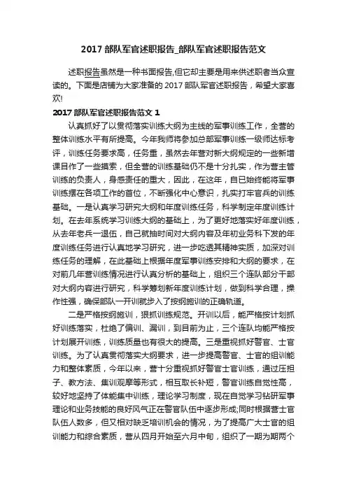 2017部队军官述职报告_部队军官述职报告范文
