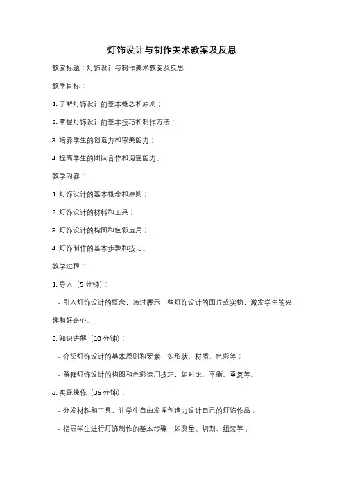 灯饰设计与制作美术教案及反思
