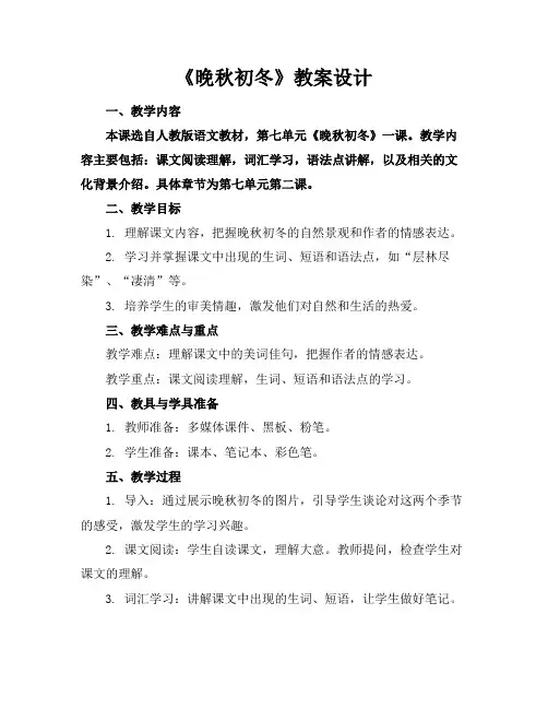 《晚秋初冬》教案设计