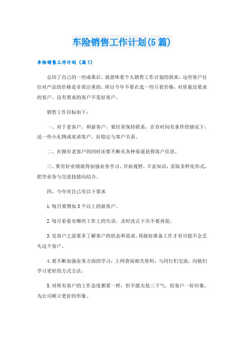 车险销售工作计划(5篇)
