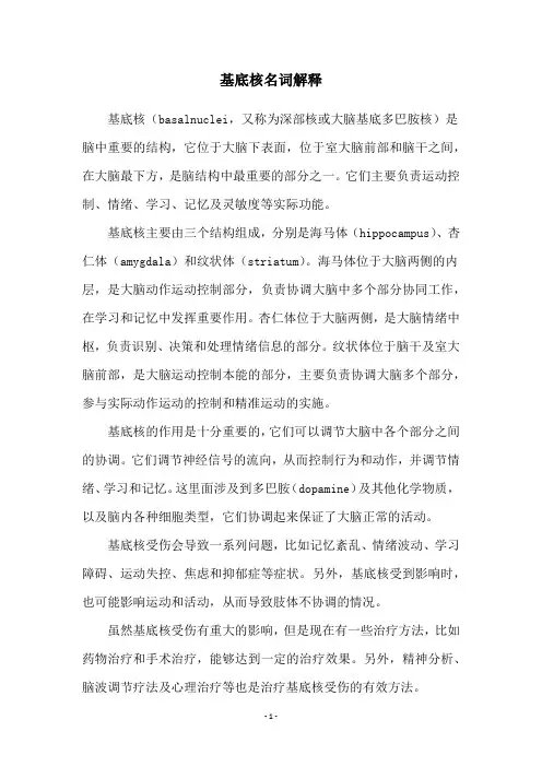 基底核名词解释