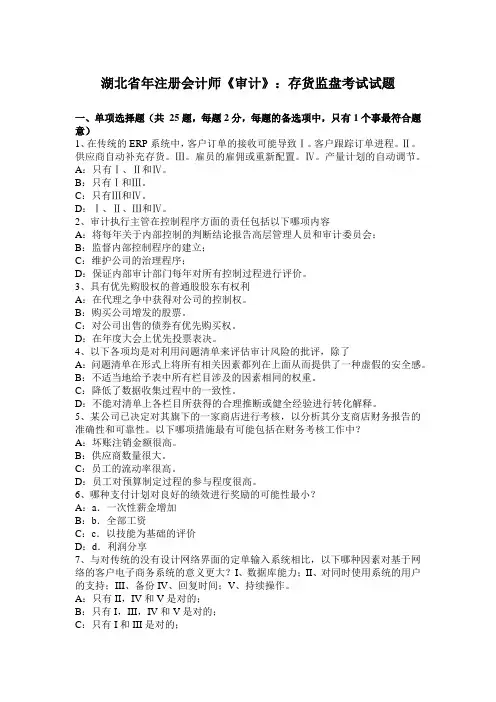 湖北省年注册会计师《审计》：存货监盘考试试题