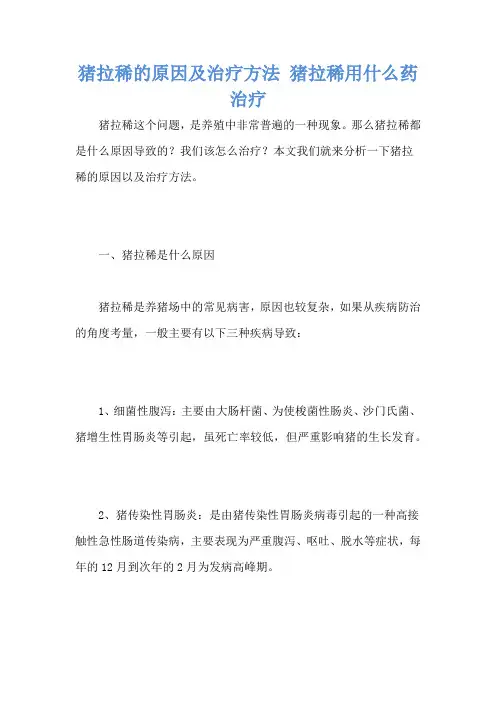 猪拉稀的原因及治疗方法 猪拉稀用什么药治疗