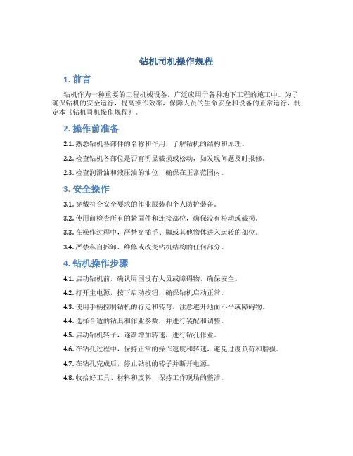 钻机司机操作规程