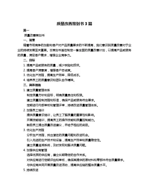 质量改善策划书3篇