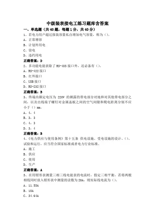 中级装表接电工练习题库含答案