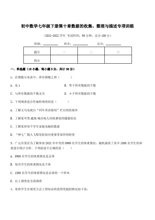 2022中考特训人教版初中数学七年级下册第十章数据的收集、整理与描述专项训练试卷(含答案详解)