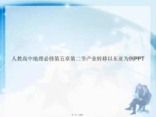 人教高中地理必修第五章第二节产业转移以东亚为例2讲课文档