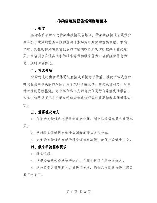 传染病疫情报告培训制度范本